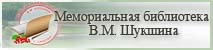 Сайт районной межпоселенческой библиотеки им. В.М. Шукшина
