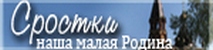 Официальный сайт села Сростки